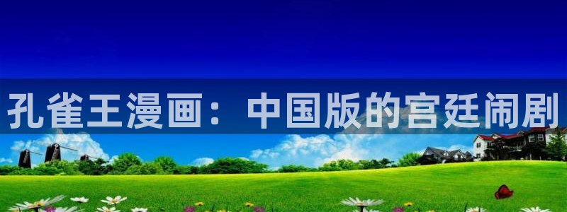 yy漫画日漫：孔雀王漫画：中国版的宫廷闹剧