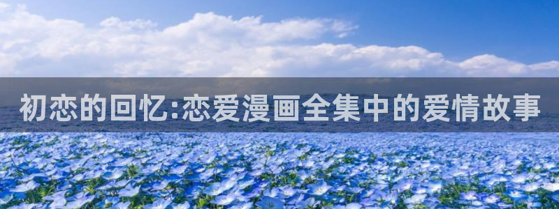 漫画lala：初恋的回忆:恋爱漫画全集中的爱情故事
