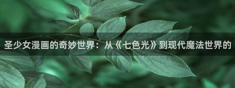 韩漫在线观看歪歪漫画：圣少女漫画的奇妙世界：从《七色光》到现代魔法世界的