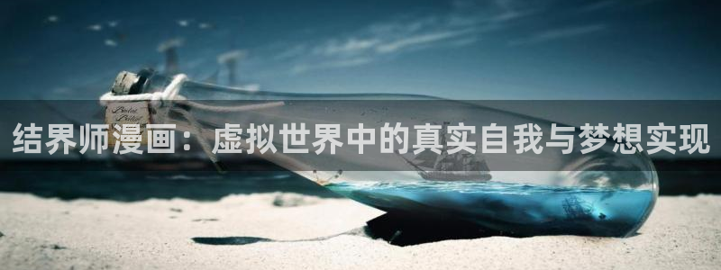 yy漫画下拉式漫画推荐：结界师漫画：虚拟世界中的真实自我与梦想实现