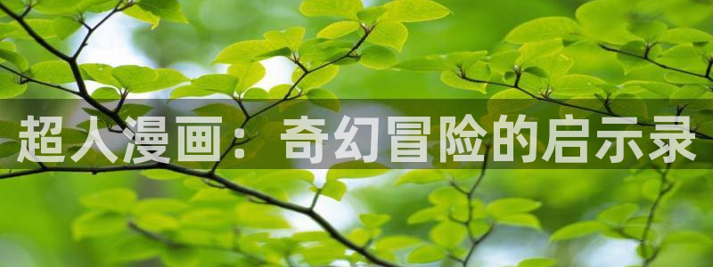 xxoo漫画：超人漫画：奇幻冒险的启示录